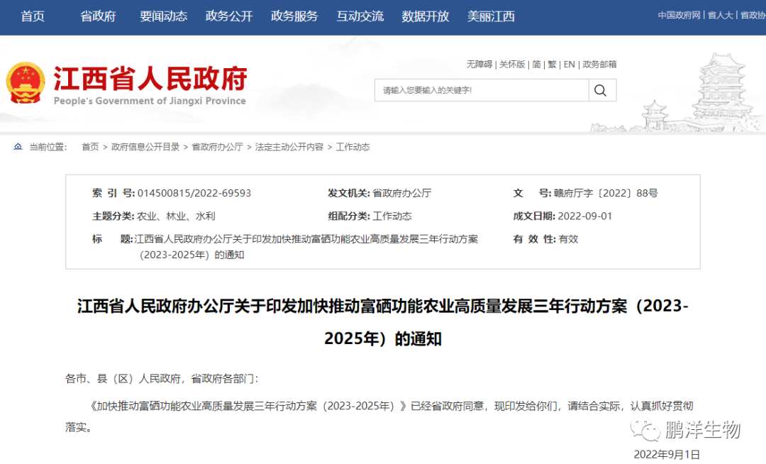 江西省人民政府辦公廳關(guān)于印發(fā)加快推動(dòng)富硒功能農(nóng)業(yè)高質(zhì)量發(fā)展三年行動(dòng)方案（2023-2025年）的通知
